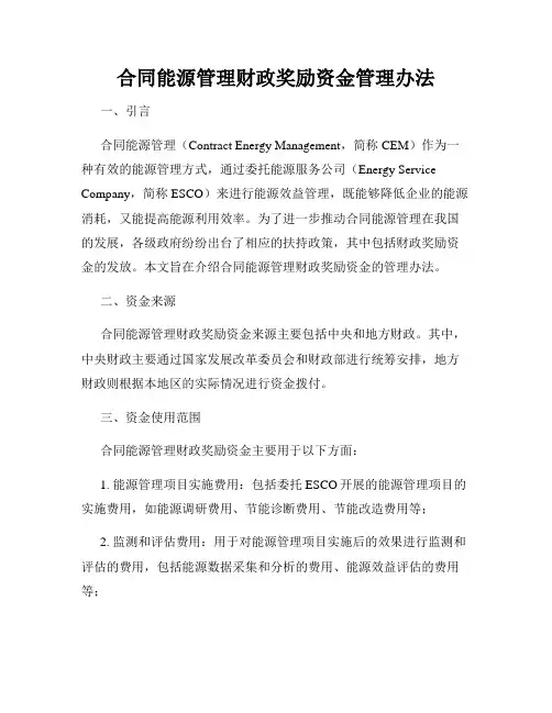 合同能源管理财政奖励资金管理办法