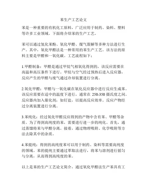 苯生产工艺论文
