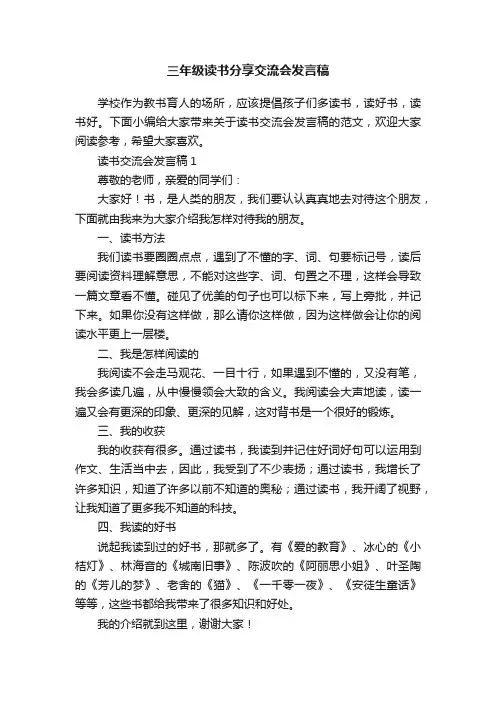 三年级读书分享交流会发言稿