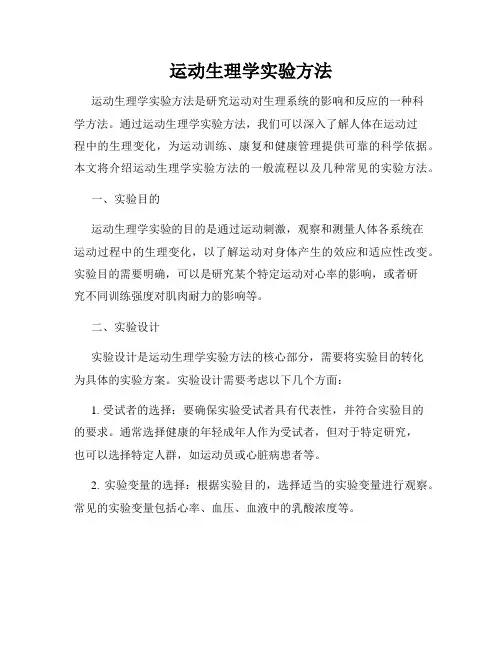 运动生理学实验方法