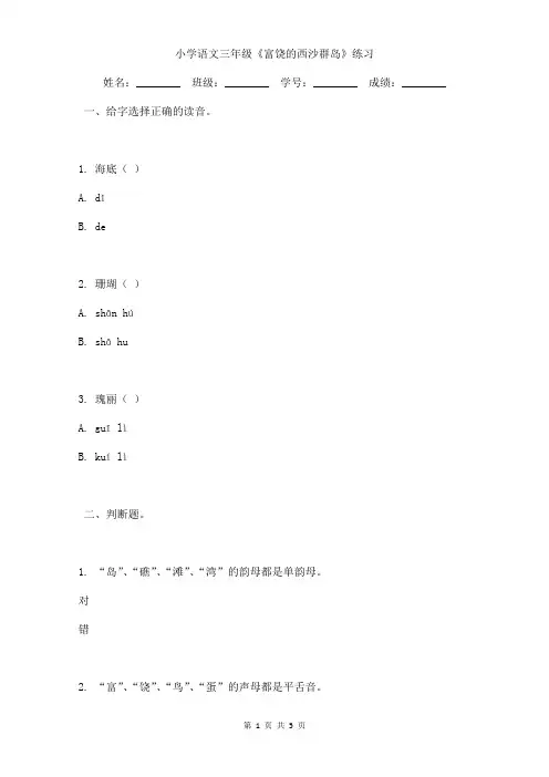 小学语文三年级《富饶的西沙群岛》课文的小练习含答案
