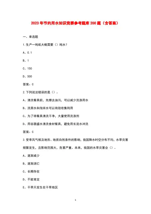 2023年节约用水知识竞赛参考题库200题(含答案)