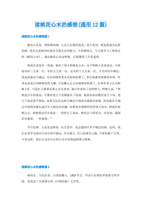读桃花心木的感想(通用12篇)