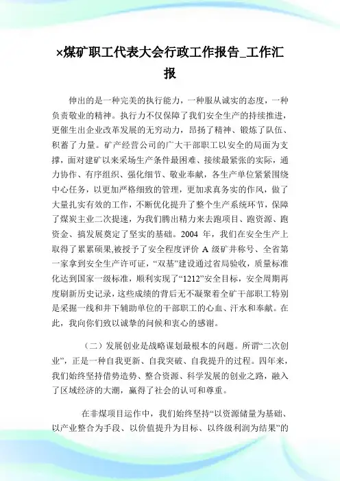 ×煤矿职工代表大会行政工作报告_工作汇报_6.doc