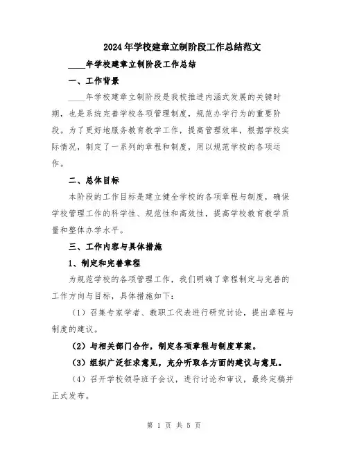 2024年学校建章立制阶段工作总结范文