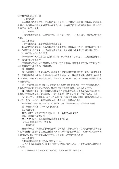 小学高段数学教研组工作计划