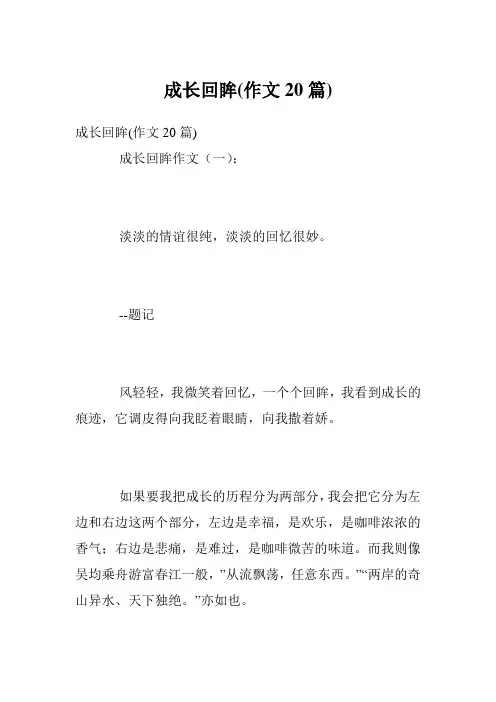 成长回眸(作文20篇)