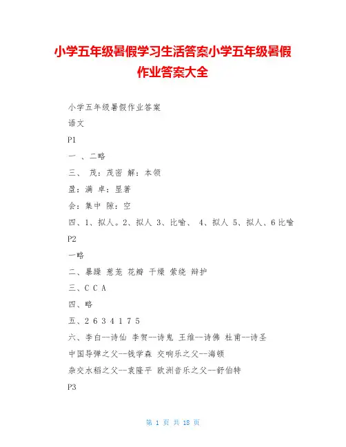 小学五年级暑假学习生活答案小学五年级暑假作业答案大全