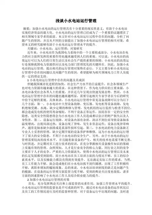 浅谈小水电站运行管理