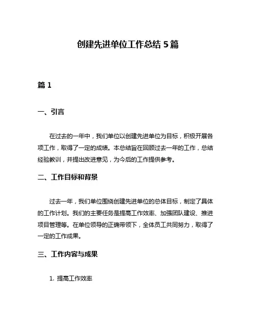 创建先进单位工作总结5篇