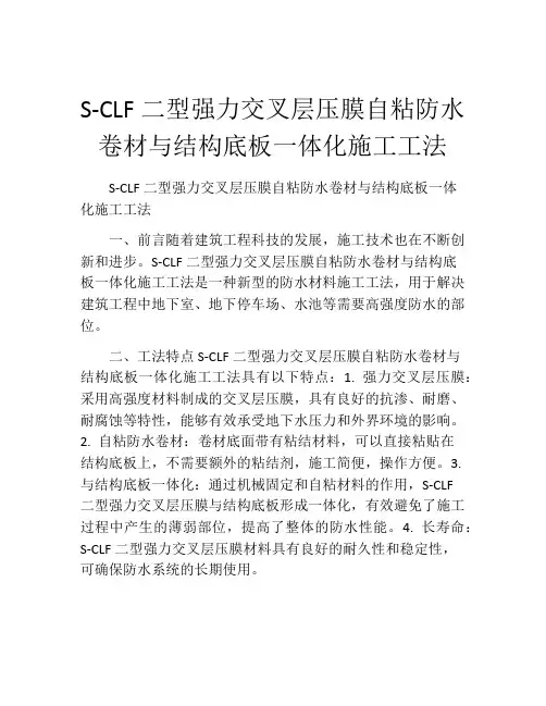 S-CLF二型强力交叉层压膜自粘防水卷材与结构底板一体化施工工法(2)