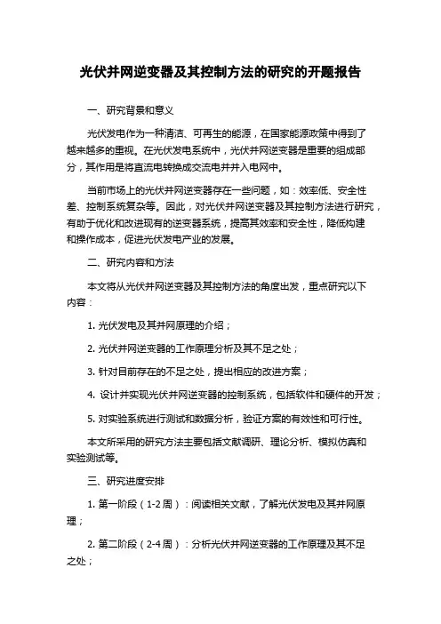 光伏并网逆变器及其控制方法的研究的开题报告