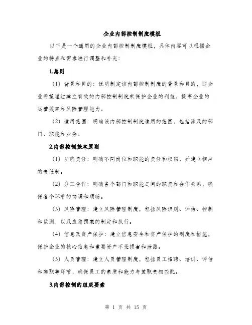 企业内部控制制度模板(4篇)