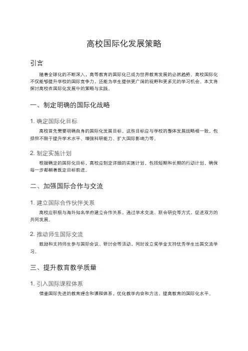 高校国际化发展策略