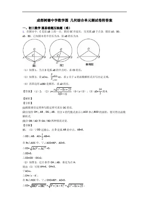 成都树德中学数学圆 几何综合单元测试卷附答案