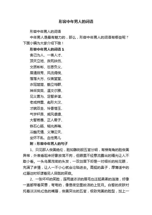 形容中年男人的词语