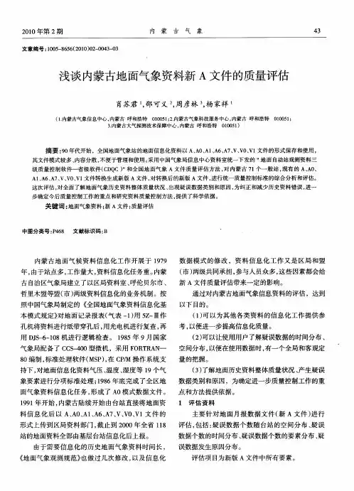 浅谈内蒙古地面气象资料新A文件的质量评估