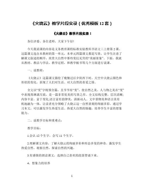《火烧云》教学片段实录(优秀模板12套)