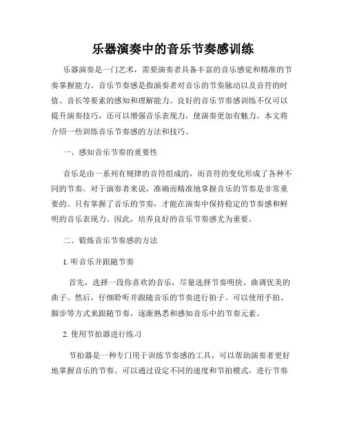 乐器演奏中的音乐节奏感训练