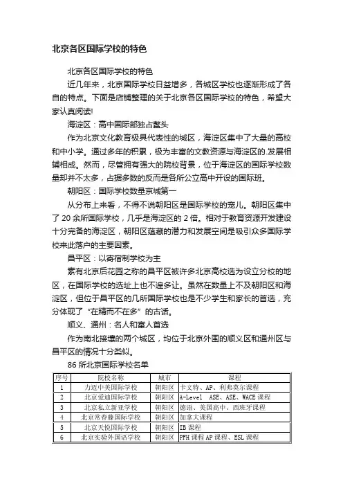 北京各区国际学校的特色