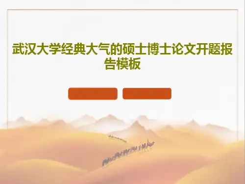 武汉大学经典大气的硕士博士论文开题报告模板共54页