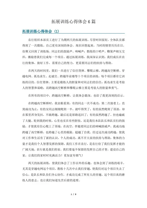 拓展训练心得体会6篇
