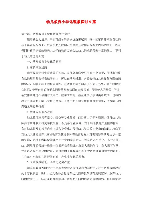 幼儿教育小学化现象探讨9篇