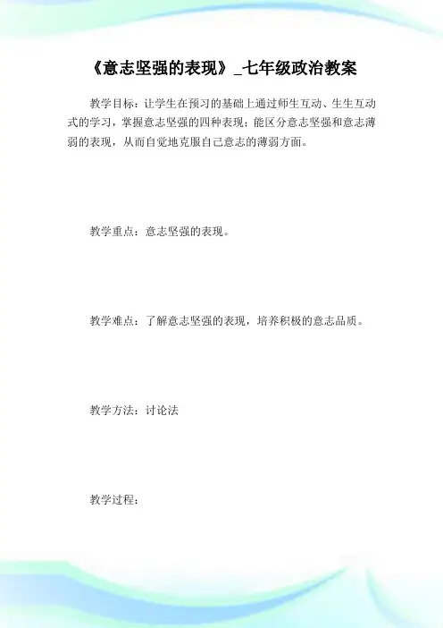 《意志坚强的表现》_七年级政治教案.doc