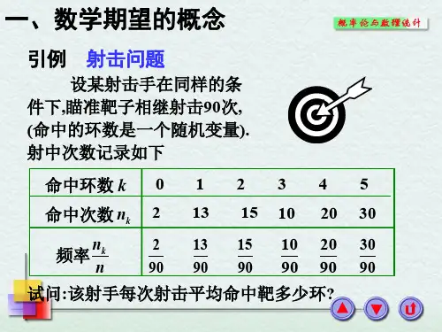 概率论与数理统计课件数学期望