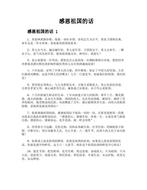 感恩祖国的话