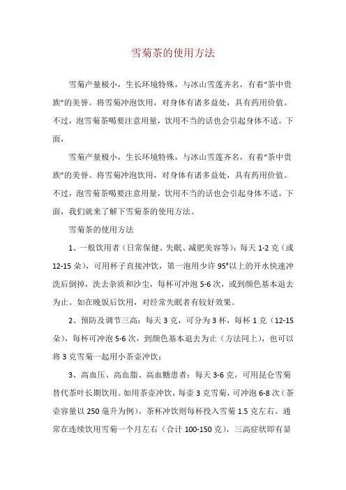 雪菊茶的使用方法