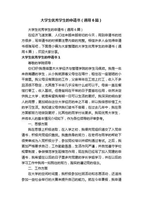 大学生优秀学生的申请书（通用6篇）