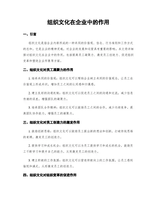 组织文化在企业中的作用
