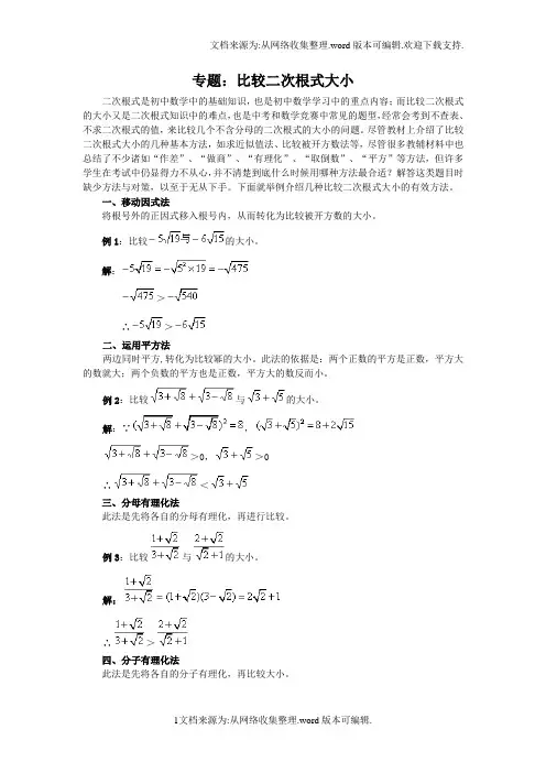 专题比较二次根式大小(供参考)