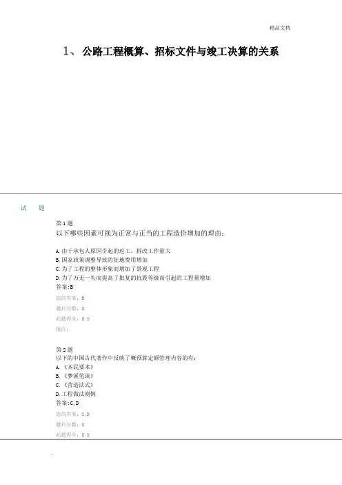 最新最全公路造价继续教育自测题及答案