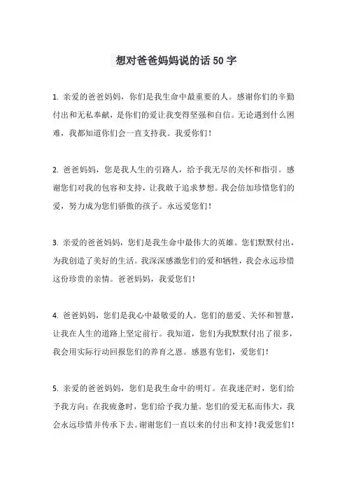 想对爸爸妈妈说的话50字