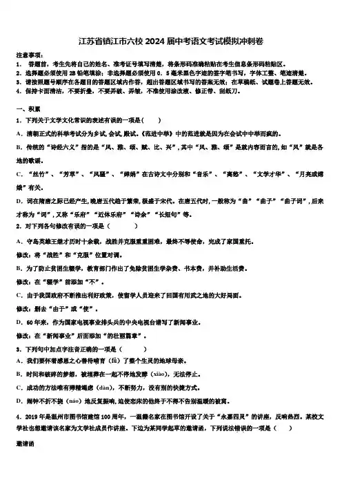 江苏省镇江市六校2024届中考语文考试模拟冲刺卷含解析