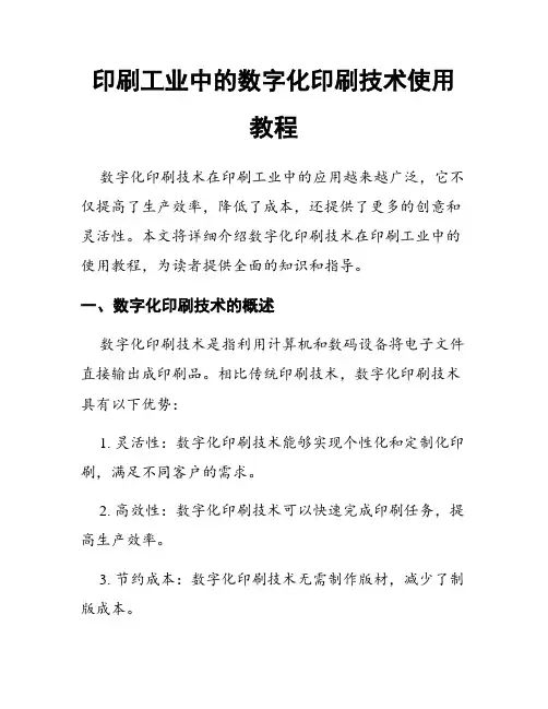 印刷工业中的数字化印刷技术使用教程
