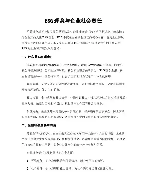 ESG理念与企业社会责任