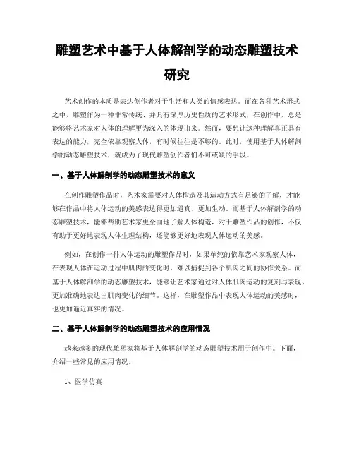 雕塑艺术中基于人体解剖学的动态雕塑技术研究