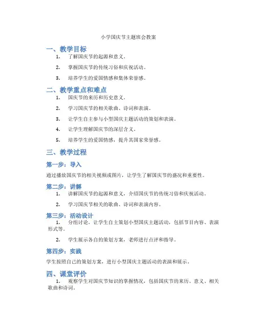 小学国庆节主题班会教案