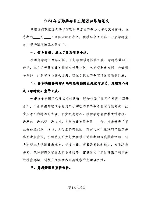 2024年国际禁毒日主题活动总结范文(4篇)