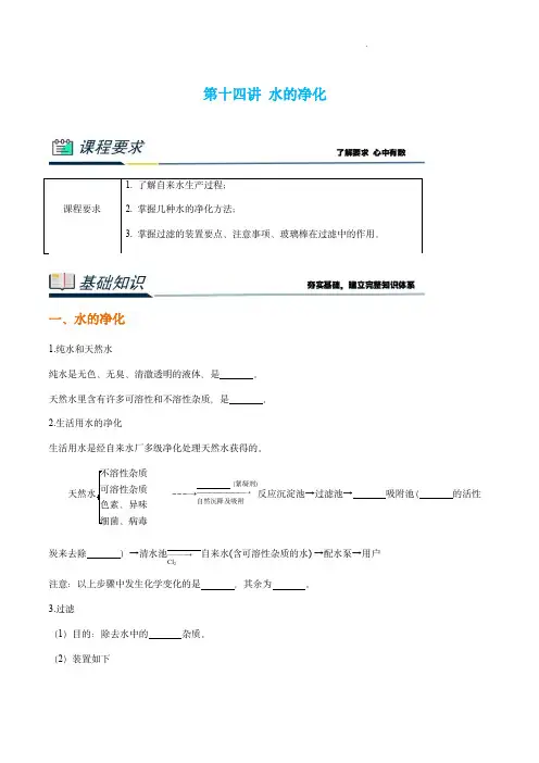 九年级化学衔接课程 第十四讲 水的净化(解析版)