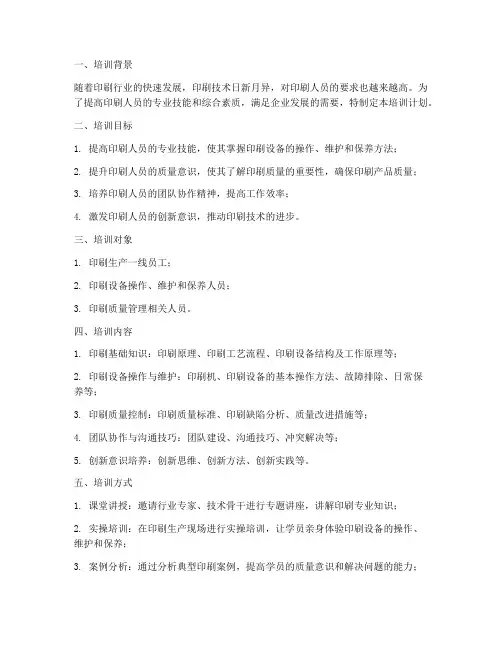 印刷人员培训计划及方案