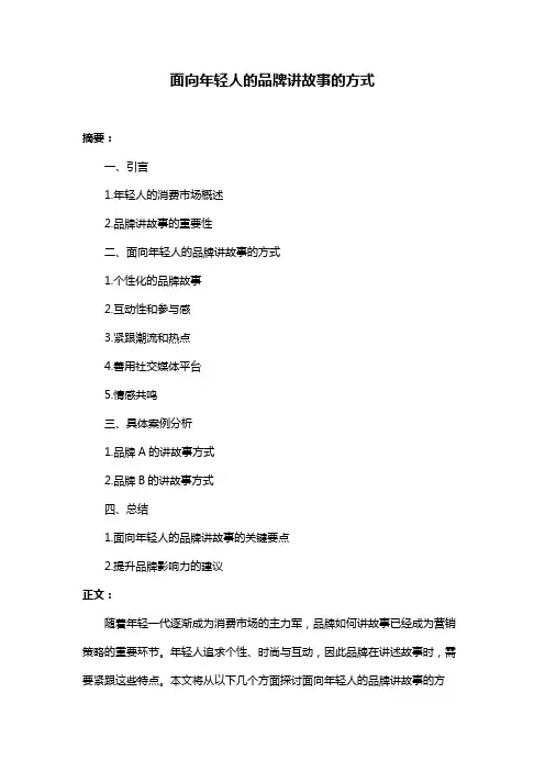 面向年轻人的品牌讲故事的方式