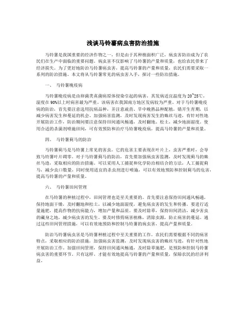 浅谈马铃薯病虫害防治措施