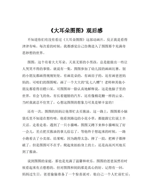 《大耳朵图图》观后感