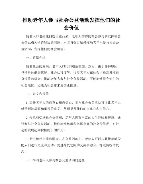 推动老年人参与社会公益活动发挥他们的社会价值
