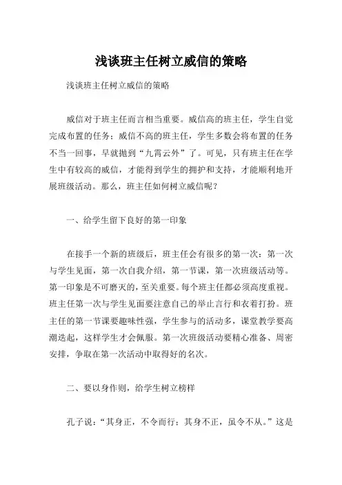 浅谈班主任树立威信的策略