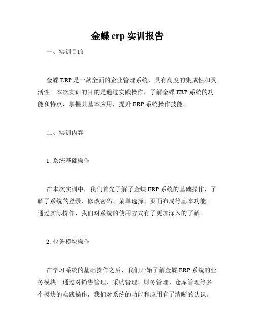 金蝶erp实训报告